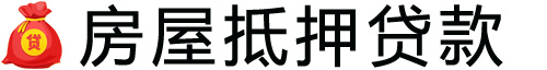芜湖房产抵押贷款-芜湖房屋抵押贷款公司[全款-按揭-二手房]